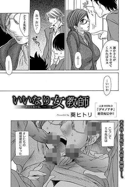 いいなり女教師 〜教えてあげる。〜（単話）