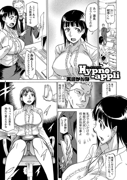 Hypno-appli（単話）