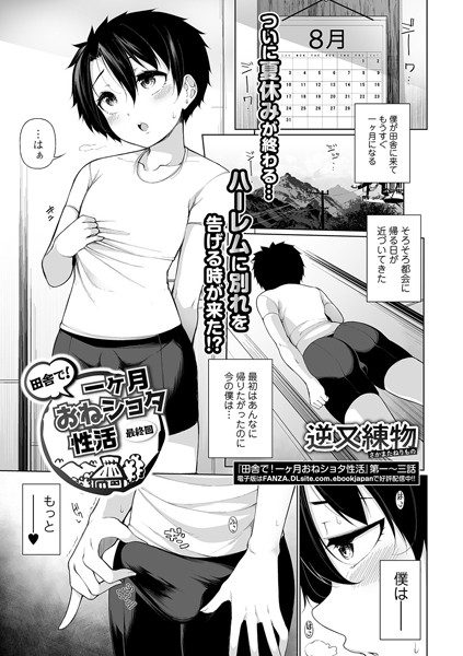 田舎で！一ヶ月おねショタ性活（単話）