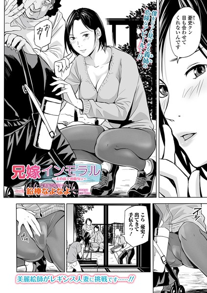 兄嫁インモラル 〜夫の前で初節句ス〜（単話）