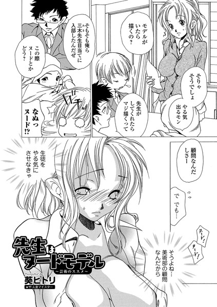 先生はヌードモデル 〜芸術のススメ〜（単話）
