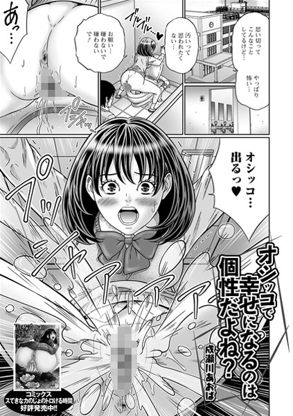 オシッコで幸せになるのは個性だよね？（単話）
