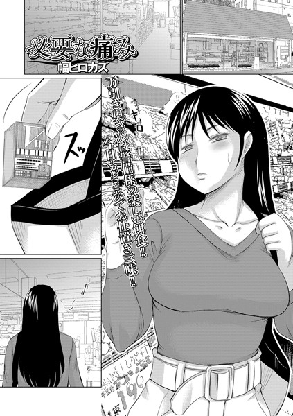 必要な痛み（単話）