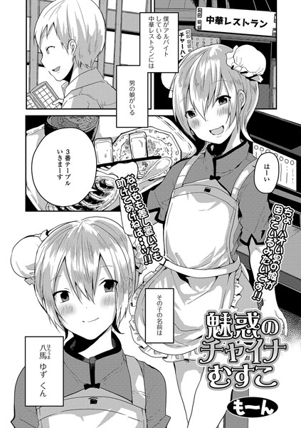 魅惑のチャイナむすこ（単話）