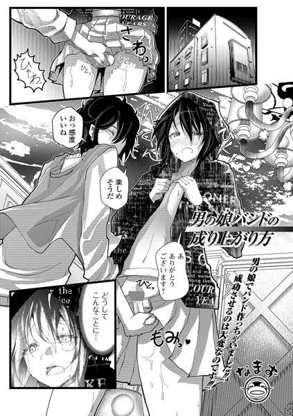 男の娘バンドの成り上がり方（単話）