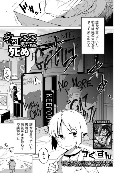 ネコミミさんと死ぬ（単話）