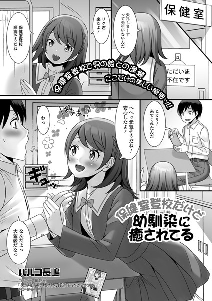 保健室登校だけど幼馴染に癒されてる（単話）