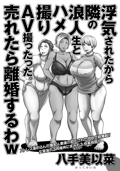 浮気されたから隣の浪人生とハメ撮りAV撮ったった。売れたら離婚するわw（単話）