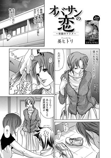 オバサンの恋 〜母親のツトメ〜（単話）