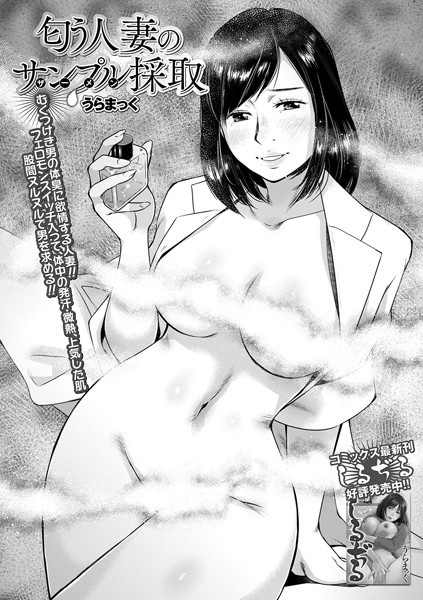 匂う人妻のサンプル（ザーメン）採取（単話）
