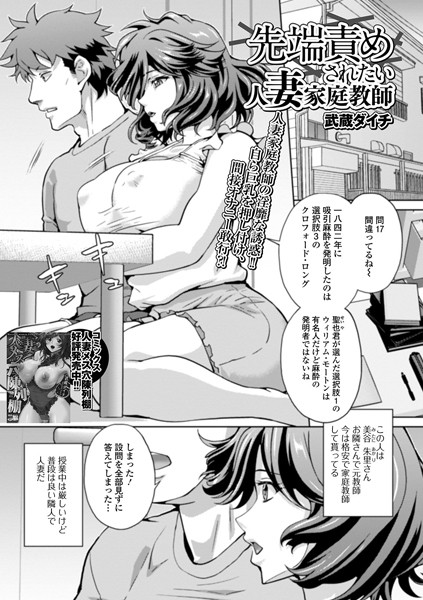 先端責めされたい人妻家庭教師（単話）
