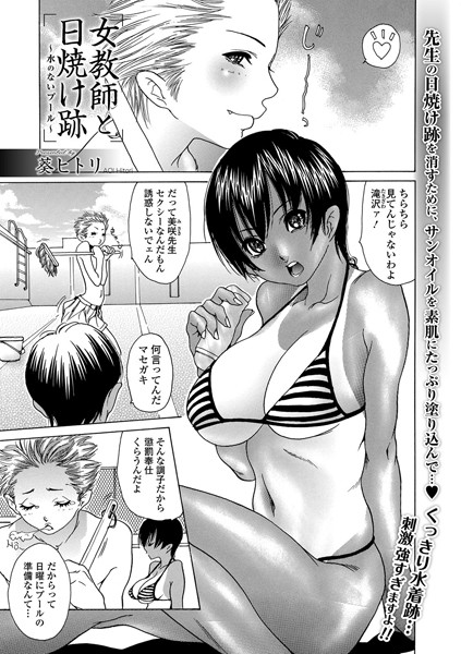 女教師と日焼け跡 〜水のないプール〜（単話）