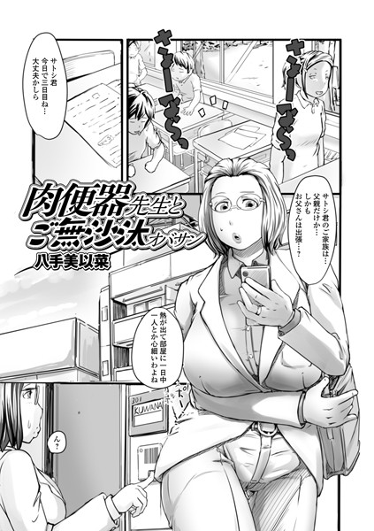 肉便器先生とご無沙汰オバサン（単話）