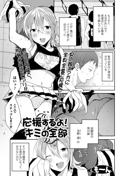 応援するよ！キミの全部（単話）