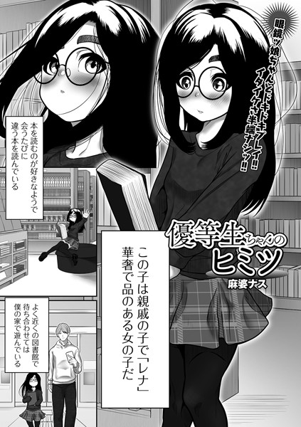優等生ちゃんのヒミツ（単話）
