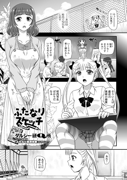 ふたなりスケッチ（単話）