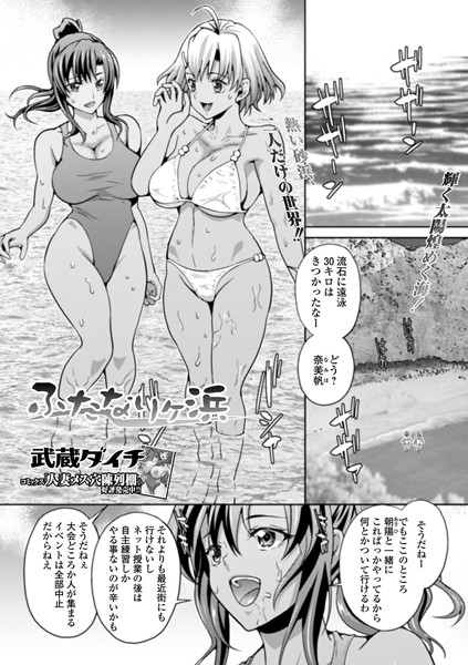 ふたなりヶ浜（単話）