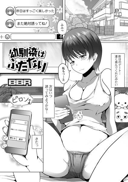 幼馴染はふたなり（単話）