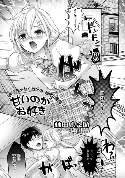 甘いのがお好き（単話）