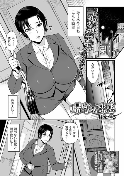 帰宅の誘惑（単話）