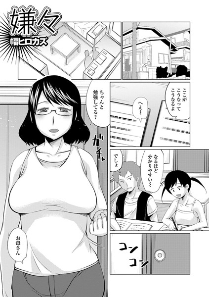 嫌々（単話）