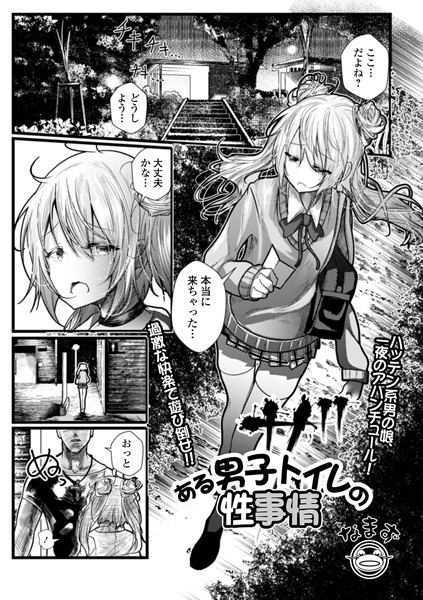 ある男子トイレの性事情（単話）