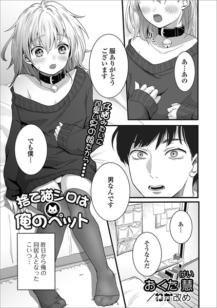 捨て猫シロは俺のペット（単話）