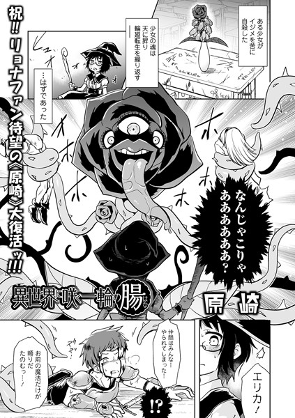 異世界に咲く一輪の腸（単話）