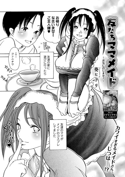 友だちママメイド 〜お気に召しませ！〜（単話）