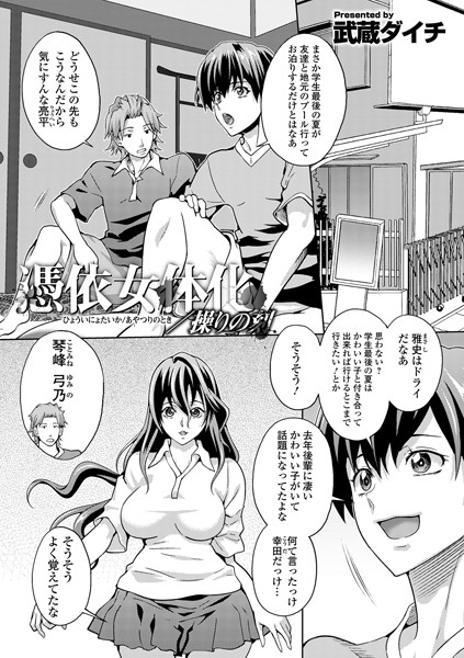 憑依女体化/操りの刻（単話）