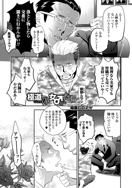 極道の女♂たち（単話）