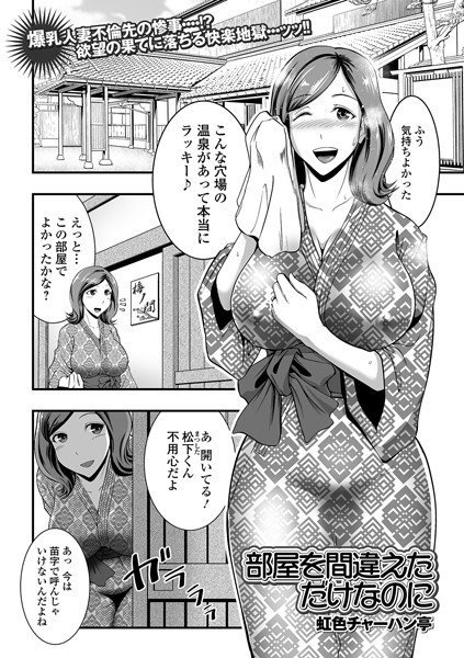 部屋を間違えただけなのに（単話）