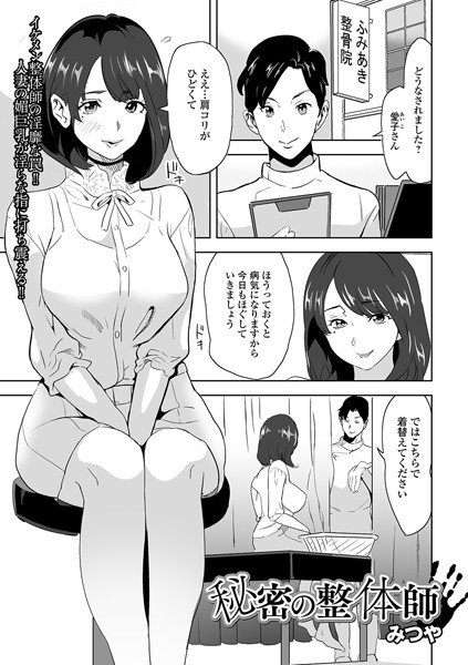 秘密の整体師（単話）