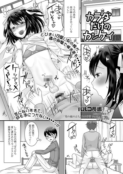 カラダだけのカンケイ（単話）