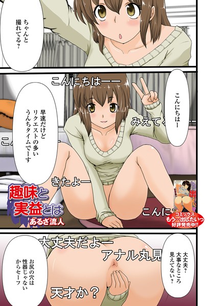 趣味と実益とは（単話）