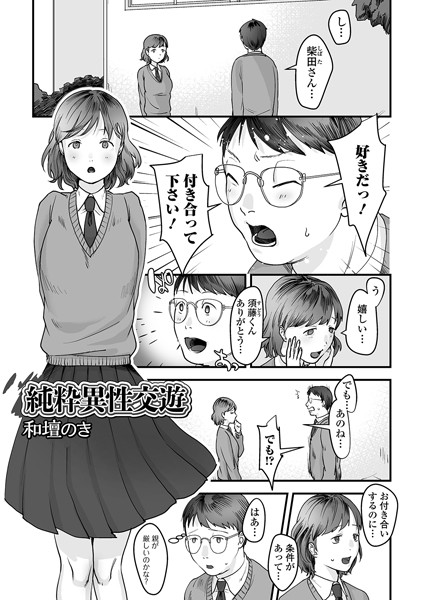 純粋異性交遊（単話）