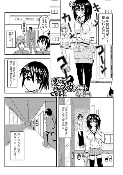 変愛エスカレート（単話）