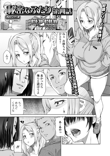 秘密なふたり（単話）