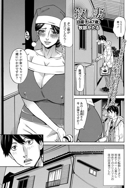寂し妻 日菜子（47歳）（単話）