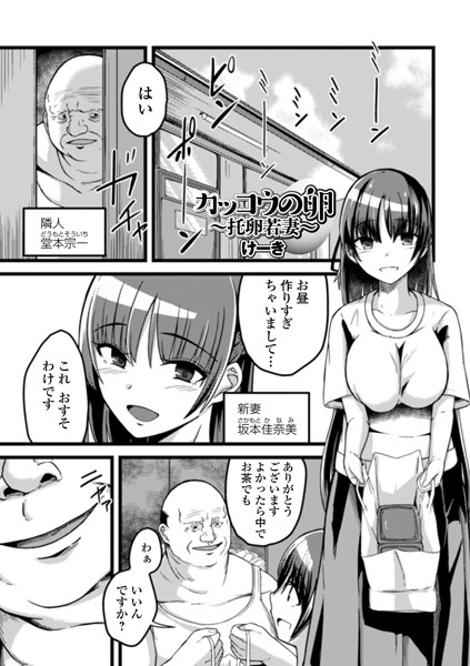 カッコウの卵 〜托卵若妻〜（単話）