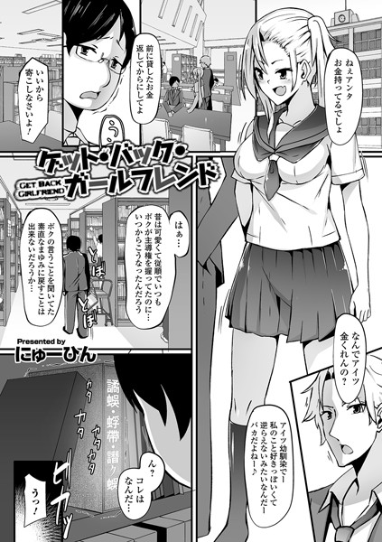ゲット・バック・ガールフレンド（単話）