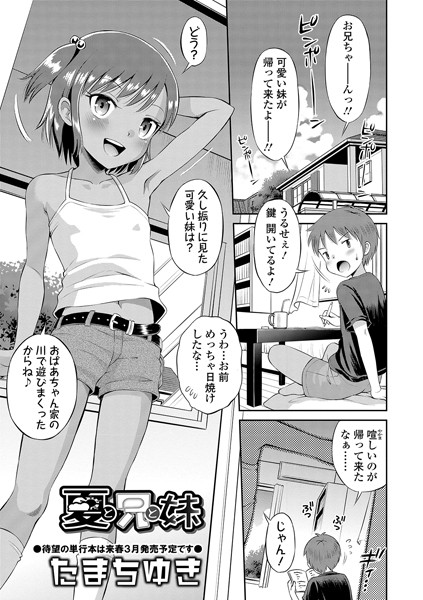 夏と兄と妹（単話）