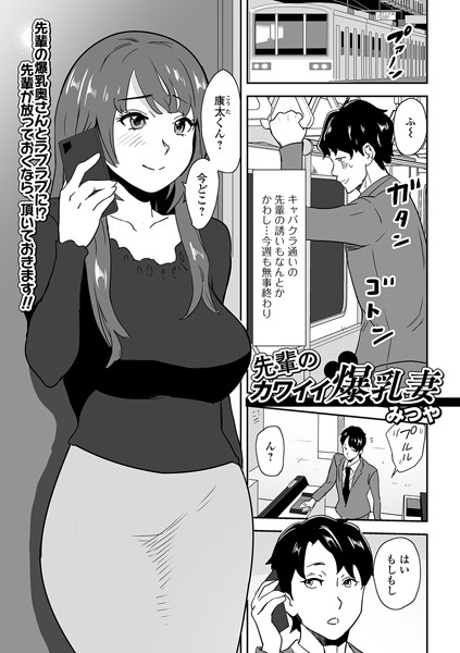先輩のカワイイ爆乳妻（単話）