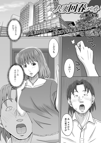 人妻回春バイト（単話）