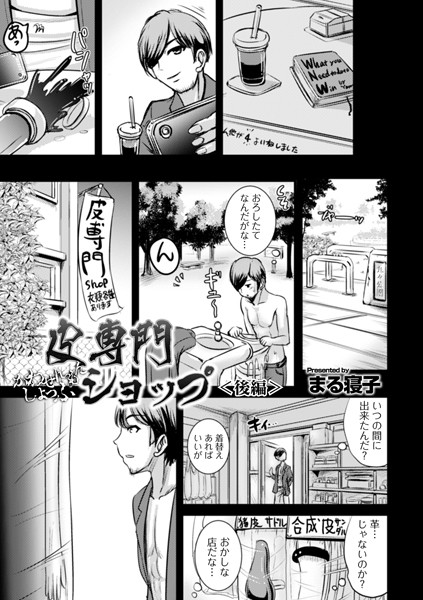 皮専門ショップ（単話）