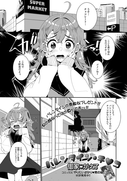 バレンタイン・チ●コ（単話）