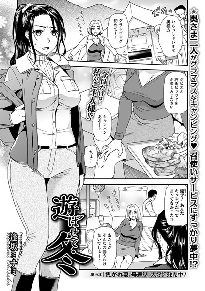 遊ばせて・冬（単話）