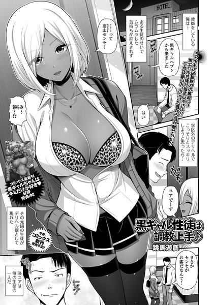 黒ギャル性徒は調教上手♪（単話）