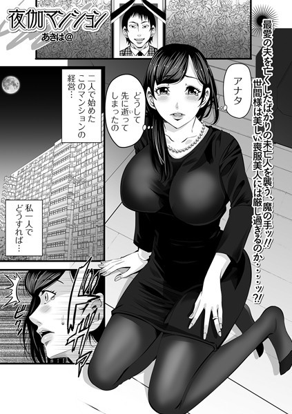 夜伽マンション（単話）