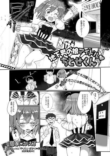 地下男の娘アイドル ちとせくん（単話）